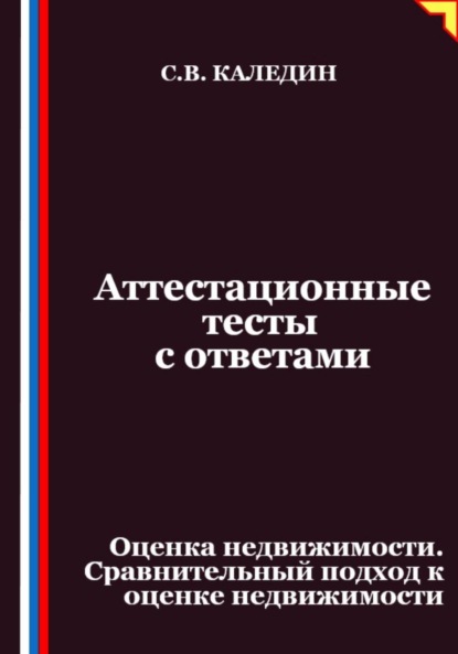 Скачать книгу Аттестационные тесты с ответами. Оценка недвижимости. Сравнительный подход к оценке недвижимости