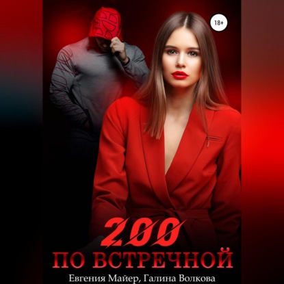 Скачать книгу 200 по встречной