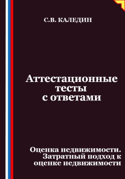 Скачать книгу Аттестационные тесты с ответами. Оценка недвижимости. Затратный подход к оценке недвижимости