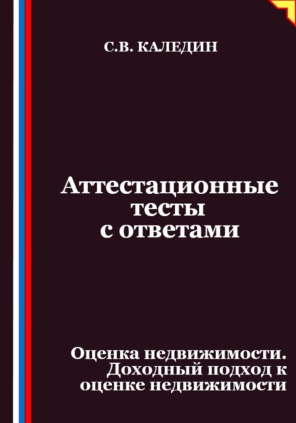 Скачать книгу Аттестационные тесты с ответами. Оценка недвижимости. Доходный подход к оценке недвижимости