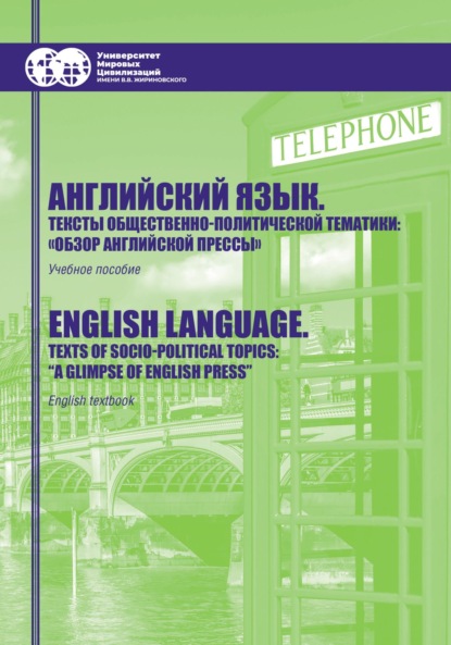 Скачать книгу Английский язык. Тексты общественно-политической тематики. «Обзор английской прессы» / English language. Texts of socio-political topics. «A glimpse of English press»