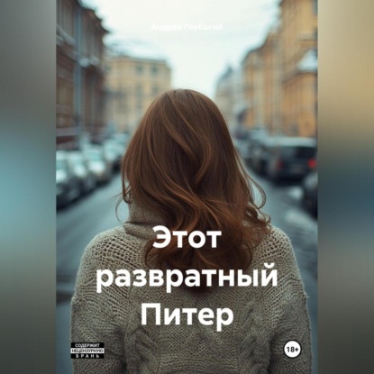 Этот развратный Питер