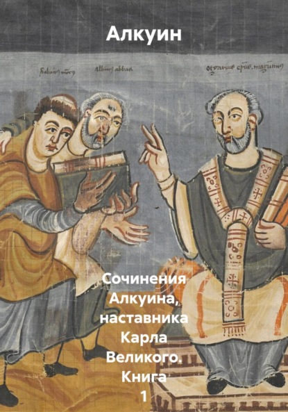 Скачать книгу Сочинения Алкуина, наставника Карла Великого. Книга 1