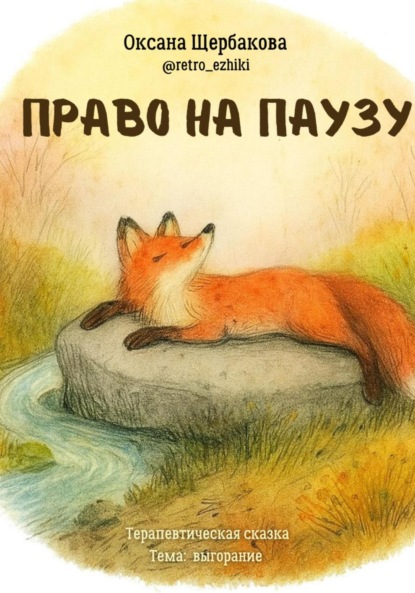 Право на паузу