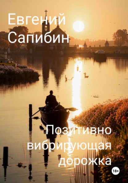 Скачать книгу Позитивно вибрирующая дорожка