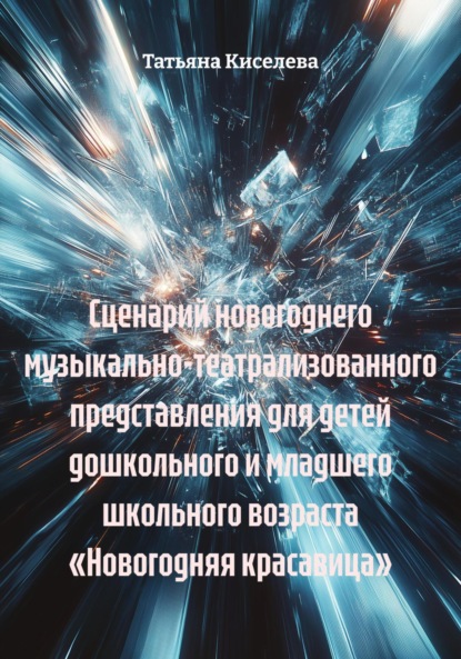 Сценарий новогоднего музыкально-театрализованного представления для детей дошкольного и младшего школьного возраста «Новогодняя красавица»