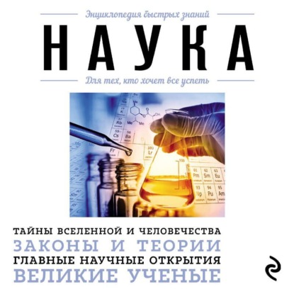 Скачать книгу Наука. Для тех, кто хочет все успеть