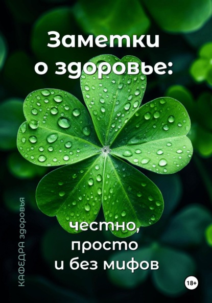Скачать книгу Заметки о здоровье: честно, просто и без мифов