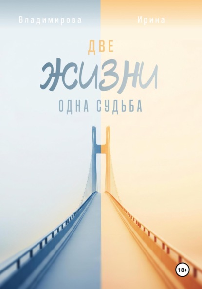 Две жизни – одна судьба