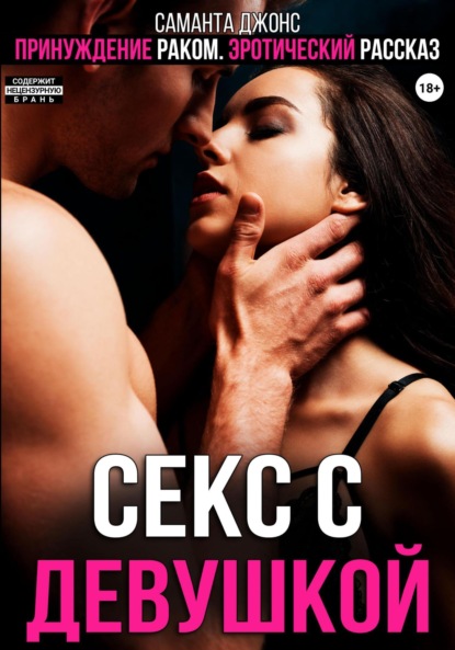 Скачать книгу Принуждение раком. Эротический рассказ. Секс с девушкой