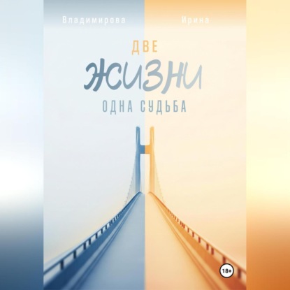 Скачать книгу Две жизни – одна судьба