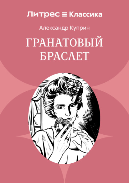 Скачать книгу Гранатовый браслет