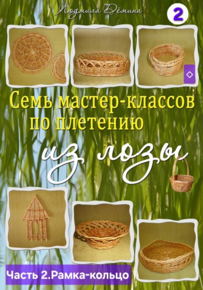 Скачать книгу Семь мастер-классов по плетению из лозы. Часть 2. Рамка-кольцо для салфеток