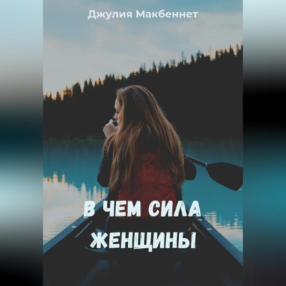 В чем сила женщины