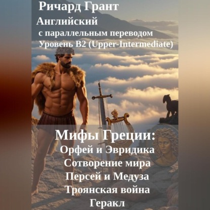 Скачать книгу Мифы Греции: Орфей и Эвридика, Сотворение мира, Персей и Медуза, Троянская война, Геракл.