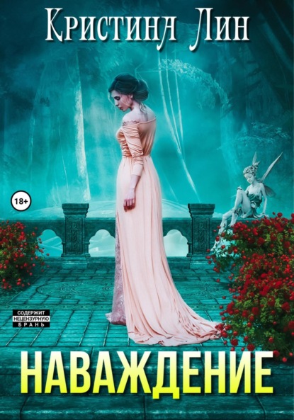 Скачать книгу Наваждение