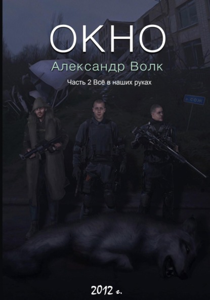 Окно. Часть 2. Все в наших руках