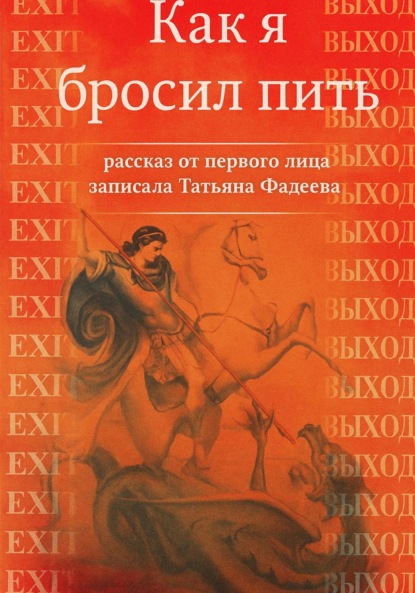 Как я бросил пить. Рассказ от первого лица