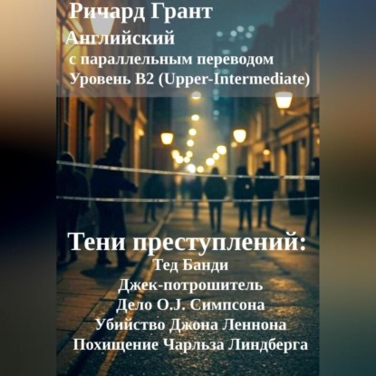 Скачать книгу Тени преступлений: Тед Банди, Джек-потрошитель, Дело O.J. Симпсона, Убийство Джона Леннона, Похищение Чарльза Линдберга.