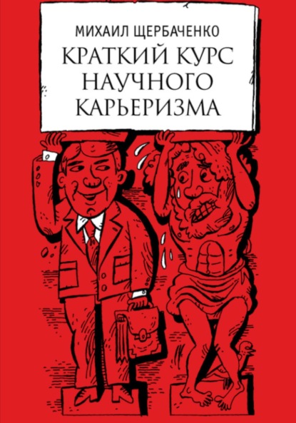 Скачать книгу Краткий курс научного карьеризма. Пособие для молодого чиновника