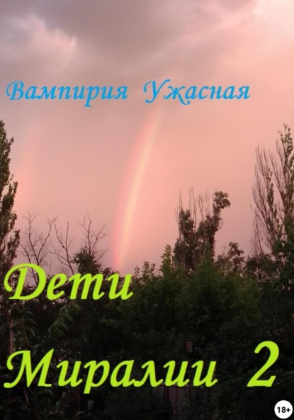 Скачать книгу Дети Миралии 2