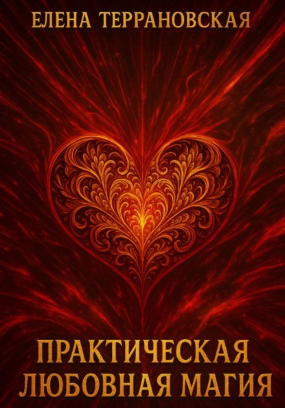 Скачать книгу Практическая Любовная Магия