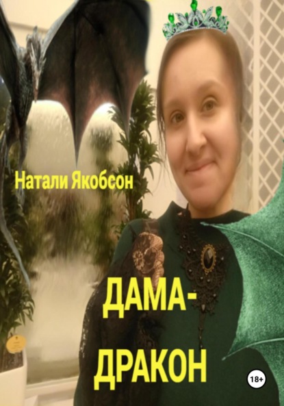 Скачать книгу Дама-дракон
