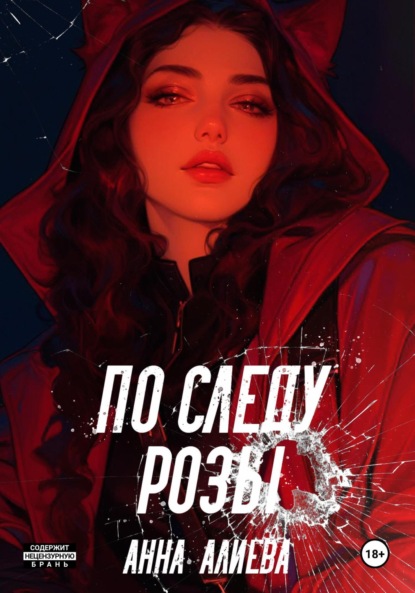 Скачать книгу По следу Розы