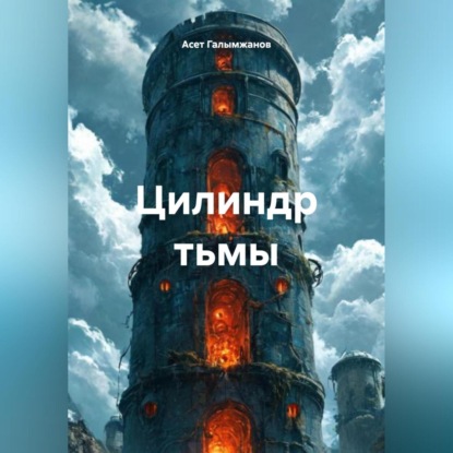 Скачать книгу Цилиндр тьмы