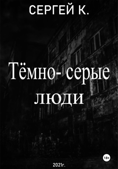 Скачать книгу Тёмно-серые люди