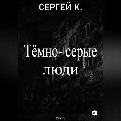 Скачать книгу Тёмно-серые люди