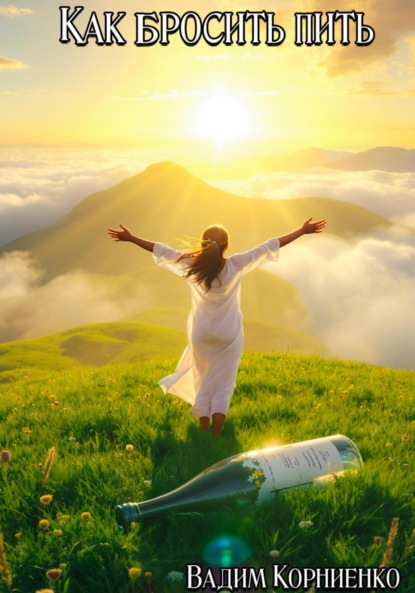 Скачать книгу Как бросить пить