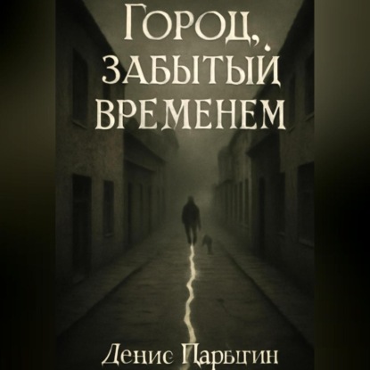 Скачать книгу Город, забытый временем