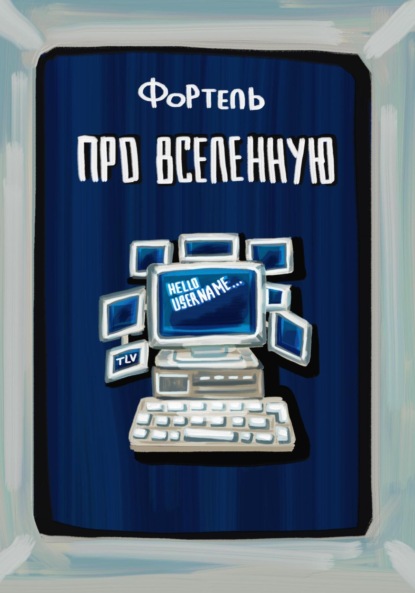 Про Вселенную