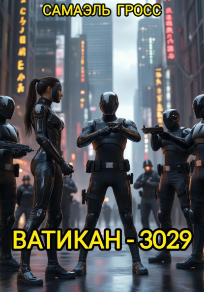 Скачать книгу Ватикан – 3029