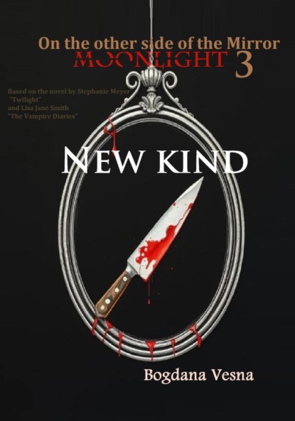 Скачать книгу Свет луны. По ту сторону зеркала 3. Новый вид