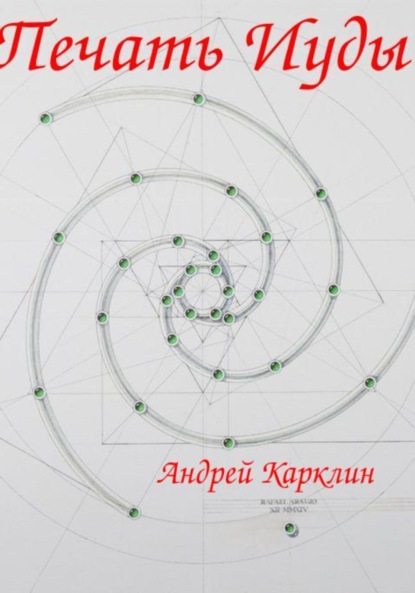 Скачать книгу Печать Иуды