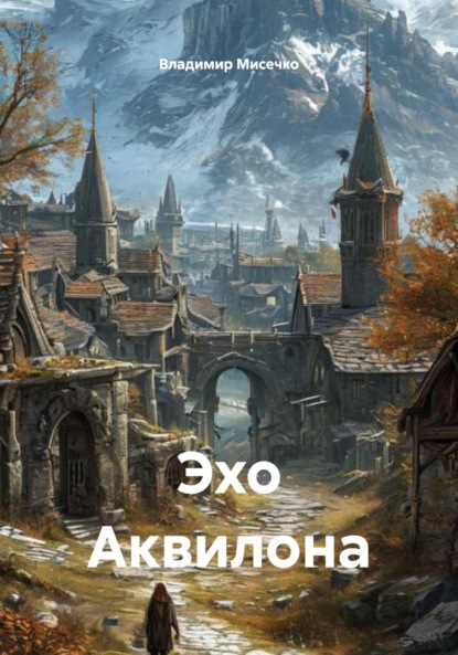 Скачать книгу Эхо Аквилона