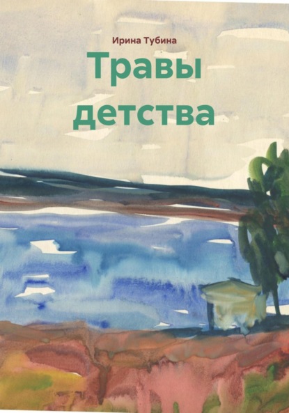 Скачать книгу Травы детства