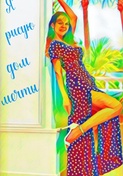 Скачать книгу Я рисую дом мечты