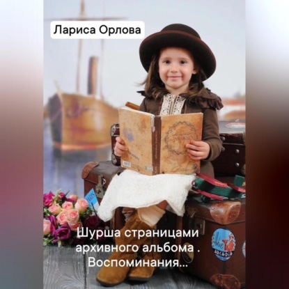 Шурша страницами архивного фотоальбома. Воспоминания…