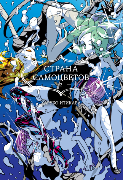 Страна самоцветов. Книга 2