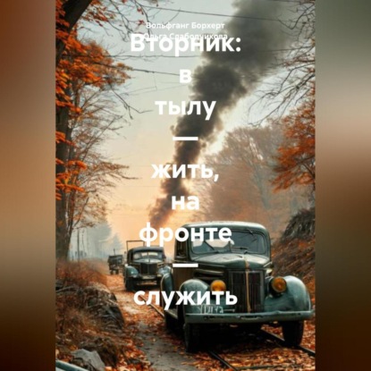 Скачать книгу Вторник: в тылу – жить, на фронте – служить