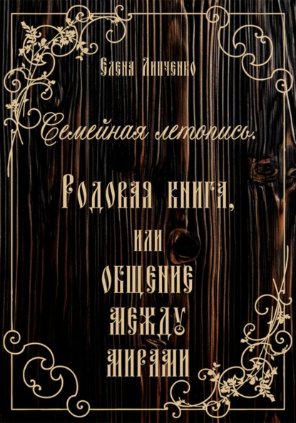 Скачать книгу Семейная летопись. Родовая книга, или Общение между мирами
