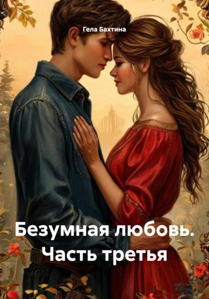 Скачать книгу Безумная любовь. Часть третья