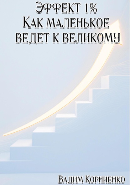 Скачать книгу Эффект 1%. Как маленькое ведёт к великому