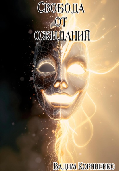 Скачать книгу Свобода от ожиданий