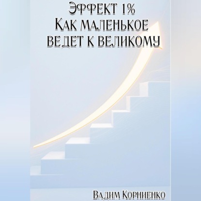Скачать книгу Эффект 1% Как маленькое ведёт к великому