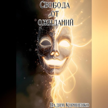 Скачать книгу Свобода от ожиданий