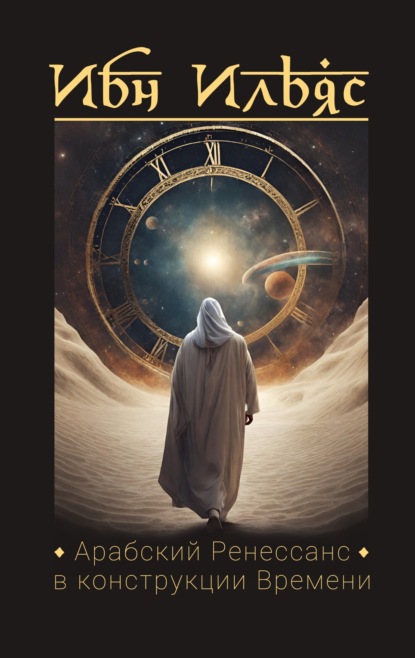 Скачать книгу Арабский Ренессанс в конструкции Времени